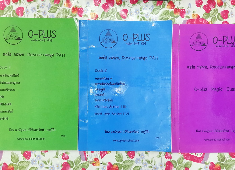 [พี่โอ๋ O-Plus] กสพท. Rescue + ตะลุย PAT 1 ครบเซ็ท 3 เล่ม มี Super O-Plus Tips เทคนิคลัดสุดยอดของพี่โอ๋ มีจดบ้าง แสดงวิธีทำละเอียด