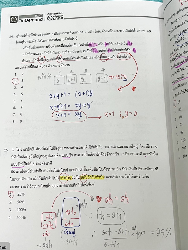 ►หนังสือสอบ TGAT◄ หนังสือกวดวิชาออนดีมานด์ Ondemand 4 เล่ม All New TGAT for #DEK66 สรุปเนื้อหาทุกสิ่งที่ต้องรู้เพื่อสอบ TGAT มีเทคนิคลัดเด็ดๆเยอะมาก เช่นเทคนิคการตัด Choice ตัดตัวเลือก เห็น Keyword ที่ไม่เข้าท่า ตัดออกได้เลย มีเทคนิคการคำนวณลัดที่ช่วยประห