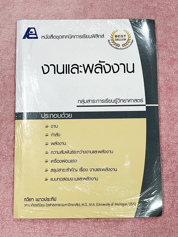 ►หนังสือเรียนฟิสิกส์◄ อ.กวิยา หนังสือชุดเทคนิคการเรียนฟิสิกส์ 12 เล่ม + เล่มเฉลยละเอียดครบทั้ง 12 เล่ม มีสรุปเนื้อหา ข้อสังเกต กฎสำคัญ มีโจทย์ประจำบท หนังสือไม่มีรอยขีดเขียน // มีเล่มเฉลยแทรกในหนังสือครบทั้ง 12 เล่ม มีเฉลยละเอียด แสดงวิธีทำโดยละเอียด