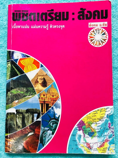 ►สอบเข้าเตรียมอุดม◄ หนังสือเรียนพิเศษ อ.ชัย สังคม พิชิตสังคมเข้าเตรียมอุดม เนื้อหาพิมพ์สมบูรณ์อย่างละเอียดทั้งเล่ม มีตารางเปรียบเทียบเนื้อหาสาระต่างๆ เนื้อหาครอบคลุมตั้งแต่ระดับชั้น ม.1-2-3 ทั้งหมด ในหนังสือมีจดบางหน้า Test แบบทดสอบมีจดเฉลยแค่บางข้อ เนื้อ