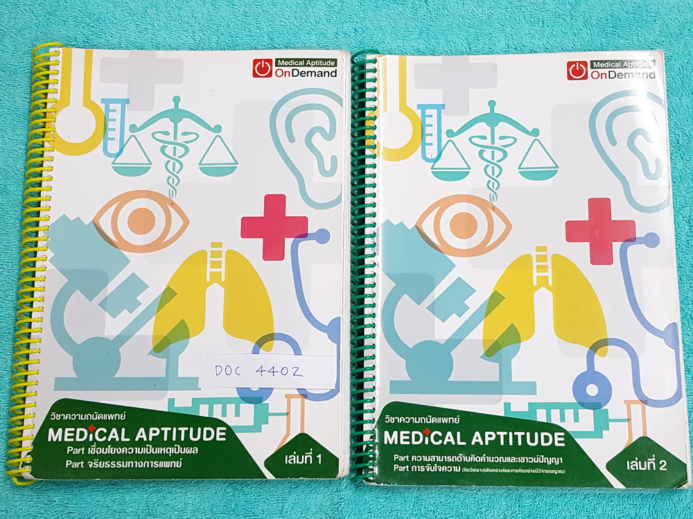 ►Ondemand◄ DOC 440Z หนังสือความถนัดแพทย์เล่มใหม่ล่าสุด ปี 2559 ครบเซ็ท 2 เล่ม มีครบทุก Part ครอบคลุมทุกเนื้อหาที่ต้องใช้สอบเข้าแพทย์ มีอัพเดทเนื้อหาใหม่ล่าสุด เล่ม 1 มีจดบางหน้า มีจดเทคนิคลัด + หลักการทำข้อสอบเพิ่มเติม เล่ม 2 มีจดบางหน้า มีจดเทคนิคลัด + ว