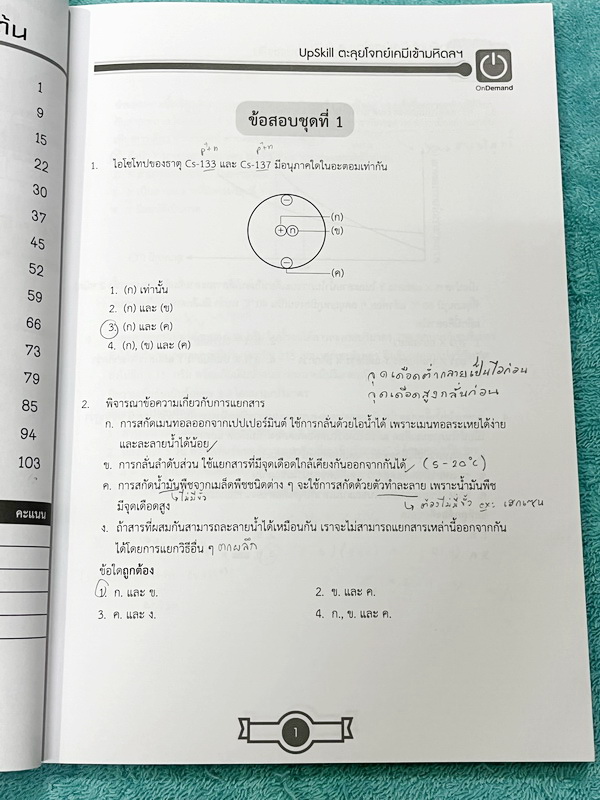 ►สอบเข้ามหิดล,สอบเข้าจุฬาภรณ์◄ หนังสือเรียนพิเศษ Ondemand ออนดีมานด์อัพสกิล Upskill ครูหมู อ.โสภณ ตะลุยโจทย์เคมีม.ต้น เพื่อการสอบแข่งขันเข้ามหิดล และจุฬาภรณ์ เน้นตะลุยโจทย์ทั้งเล่ม มีโจทย์รวมทั้งหมด 15 ชุด จดครบเกือบทั้งเล่ม จดละเอียด