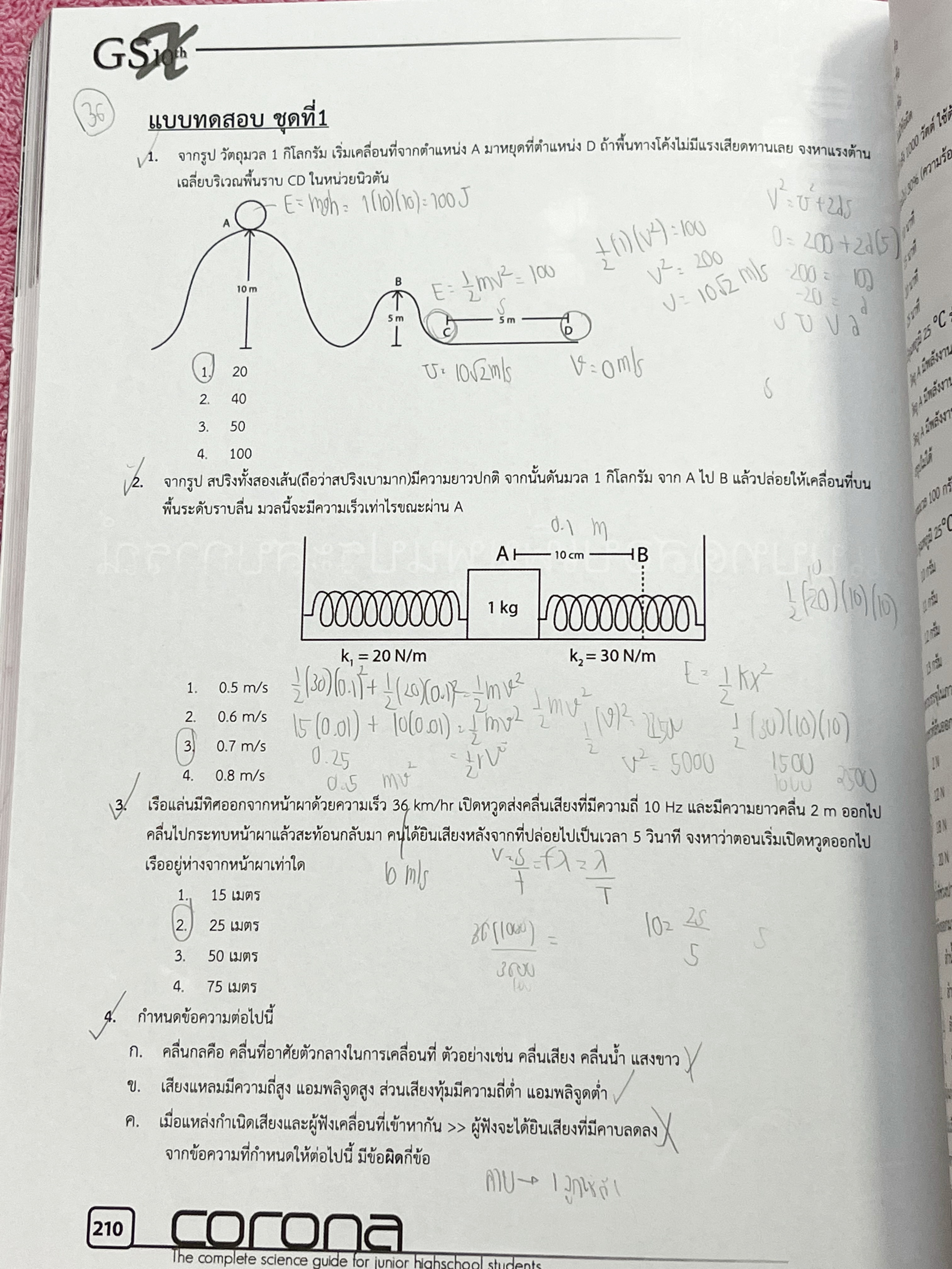 ►หนังสือสอบเข้าม.4◄ Corona หนังสือสรุปเนื้อหาวิชาวิทยาศาสตร์ ระดับชั้น ม.ต้น เพื่อเตรียมสอบเข้า ม.4 เรียบเรียงโดนรุ่นพี่ ร.ร.เตรียมอุดมศึกษา ครอบคลุมเนื้อหาชีววิทยา เคมี ฟิสิกส์ วิทย์กายภาพ มีเน้นกฎสำคัญที่ควรจำ ในหนังสือมีเขียนเล็กน้อย ด้านหลังมีโจทย์แบบ