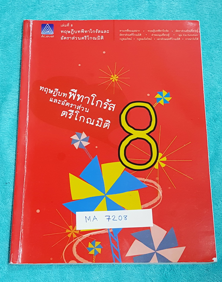 ►พี่แท็ป เอเลเวล◄ MA 7208 คณิตศาสตร์ ม.ต้น เล่ม 8 ทฤษฎีบท พีทาโกรัส และอัตราส่วนตรีโกณมิติ จดครบเกือบทั้งเล่ม จดละเอียด มีเทคนิค ข้อควรรู้ ข้อสังเกตการทำโจทย์มากมาย ในหนังสือมีรวบรวมข้อสอบตะลุยโจทย์การแข่งขันจากสนามสอบดังๆหลายแห่งเช่น เพชรยอดมงกุฎ ข้อสอบท