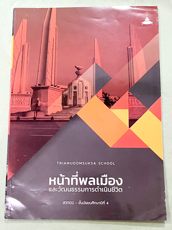 ►หนังสือเรียนโรงเรียนเตรียมอุดม◄ เอกสารประกอบการเรียนวิชาคณิตศาสตร์ ระดับชั้น ม.4 หน้าที่พลเมือง และวัฒนธรรมการดำเนินชีวิต จัดทำโดยกลุ่มสาระการเรียนรู้สังคมศึกษา มีสรุปเนื้อหาและโจทย์เข้มข้น ในหนังสือมีเขียนเล็กน้อย และไม่มีเฉลย