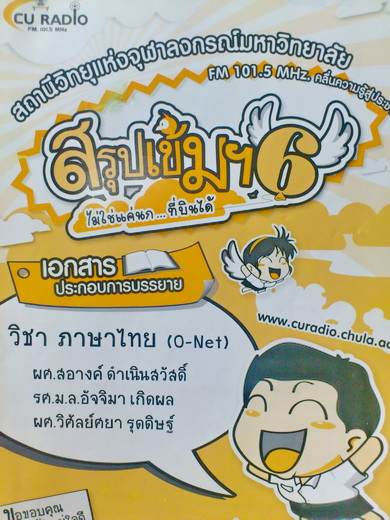 หนังสือกวดวิชามหาวิทยาลัยจุฬา วิชาภาษาไทย O-Net