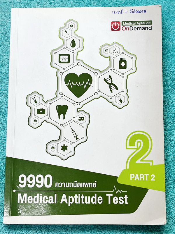 ►Ondemand◄ หนังสือความถนัดแพทย์ + ไฟล์เฉลยละเอียดบางข้อ เซ็ท 3 เล่ม มีสรุปเนื้อหาครบทุก Part ครอบคลุมทุกเนื้อหาที่ต้องใช้สอบเข้าแพทย์ - เล่ม 1 จดครบเกือบทั้งเล่ม จดละเอียด มีจดเทคนิคลัด + หลักการทำข้อสอบเพิ่มเติม มีจด Keyword สำคัญที่ควรจำให้ได้ก่อนเข้าห้
