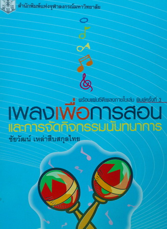 เพลงเพื่อการสอน และการจัดกิจกรรมนันทนาการ