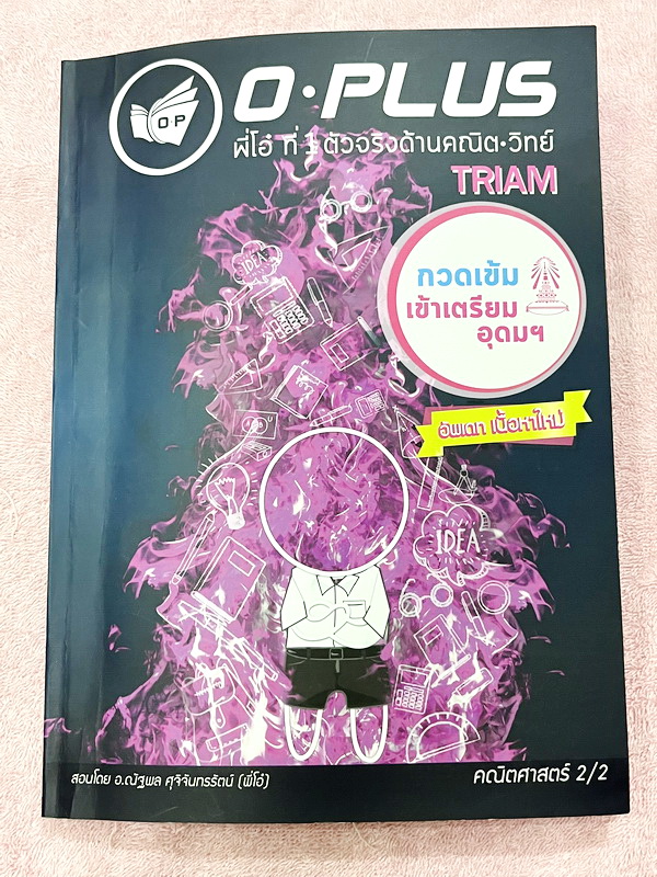 ►พี่โอ๋โอพลัส◄ หนังสือกวดวิชาคณิตศาสตร์ O-plus กวดเข้มเข้าเตรียมอุดม ฉบับปรับปรุงใหม่ ครบเซ็ท 2 เล่ม + ไฟล์เฉลย ในหนังสือมีสรุปสูตรและเนื้อหาวิชาคณิตศาสตร์ระดับชั้น ม.ต้น ทั้งหมด ครอบคลุมเนื้อหาตั้งแต่ ม.1-2-3 เพื่อเตรียมตัวสอบเข้า ม.4 ร.ร.เตรียมอุดมศึกษา