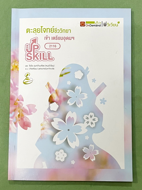 ►สอบเข้าเตรียมอุดม◄ หนังสือกวดวิชาพี่วิเวียน ออนดีมานด์ Upskill ตะลุยโจทย์ชีววิทยา เพื่อสอบเข้าโรงเรียนเตรียมอุดมศึกษา เน้นฝึกทำโจทย์ทั้งเล่ม มีโจทย์ครบทุกเรื่องทุกบท จดเฉลยครบเกือบทั้งเล่ม มีบางข้อเว้นว่างไปบ้างและไม่มีเฉลยหนังสือพิมม์สีสวยงามทั้งเล่ม