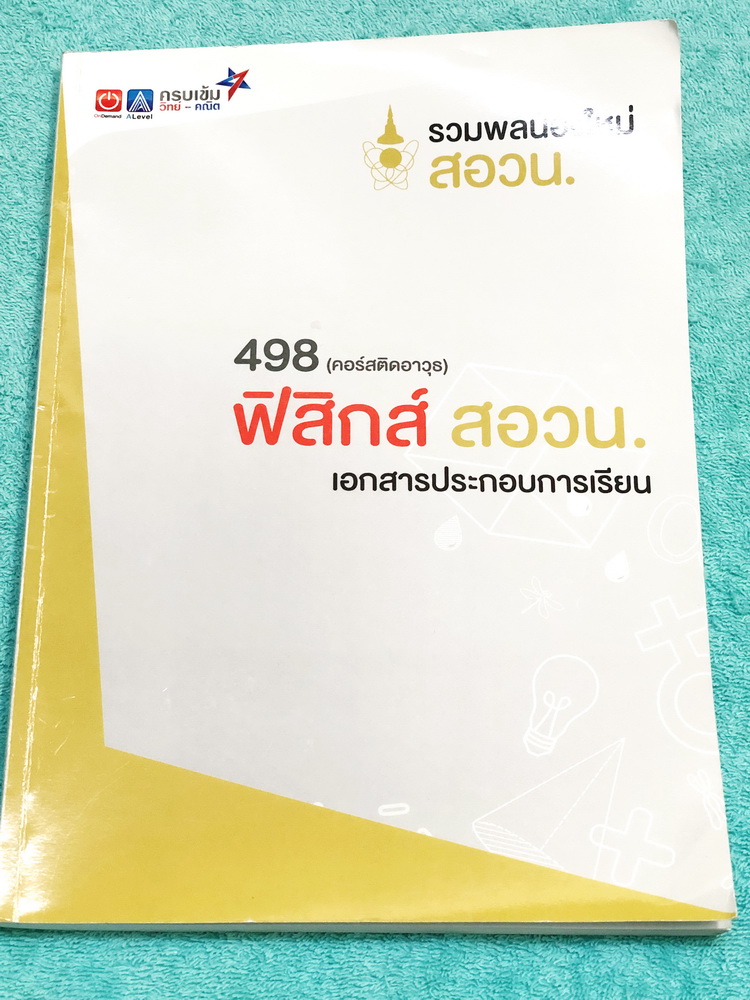 ►ฟิสิกส์ สอวน.◄ หนังสือติวพี่โหน่ง Ondemand คอร์สติดอาวุธฟิสิกส์ สอวน. มีสรุปเนื้อหาและโจทย์ข้อสอบ โจทย์เข้มข้น เหมาะสำหรับเด็กที่มีพื้นฐานดี โจทย์ยังไม่ได้ทำและไม่มีเฉลย หนังสือมีเขียนเล็กน้อย