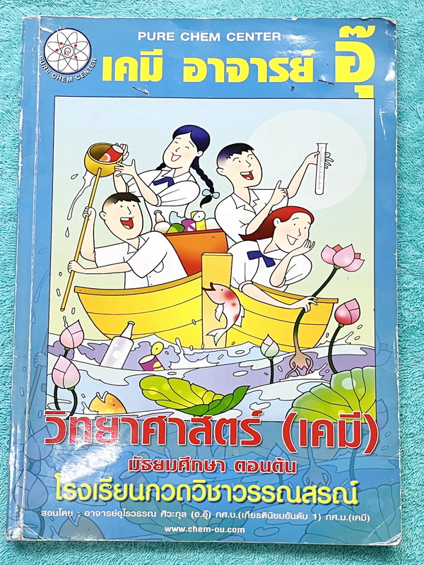 ►หนังสือเรียนเคมี ม.ต้น◄ หนังสือเรียนเคมี อ.อุ๊ ม.ต้น เล่มหนังสือเรียน สรุปเนื้อหาวิชาเคมีระดับชั้น ม.ต้น ครอบคลุมเนื้อหา ม.ต้นทั้งหมด ตั้งแต่ระดับชั้น ม.1-2-3 เนื้อหายากลึกถึงสอบเข้า ม.4 โรงเรียนดัง มีโจทย์แบบฝึกหัดประจำบท มีเฉลยและเฉลยละเอียด ในหนังสือจ