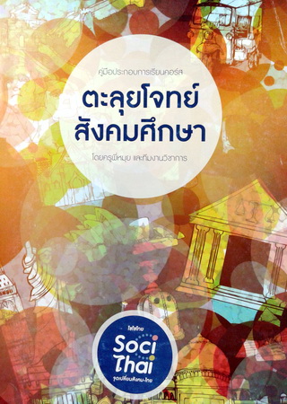 หนังสือกวดวิชาพี่หมุย คอร์สตะลุยโจทย์สังคมศึกษา