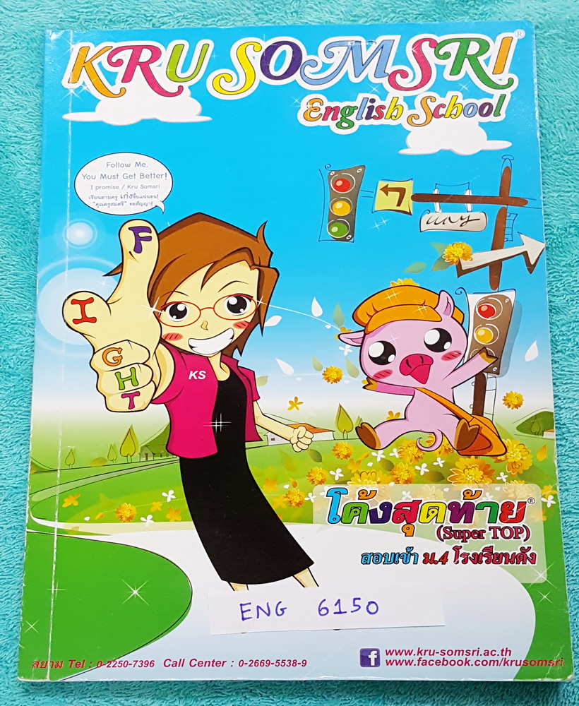 ►ครูสมศรี◄ ENG 6150 หนังสือเรียนพิเศษ วิชาภาษาอังกฤษโค้งสุดท้ายเข้าม.4 ร.ร.ดัง มีจดเล็กน้อย มีสรุปแกรมม่าภาษาอังกฤษเพื่อเตรียมตัวสอบเข้า ม.4