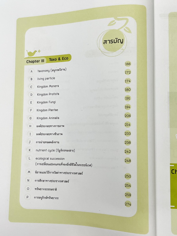 ►ออนดีมานด์◄ Bio Map ชีววิทยาพี่วิเวียน เล่ม 1+2 ครบเซ็ท สรุปเนื้อหาและสูตรสำคัญของวิชาชีววิทยา ม.ปลาย เนื้อหาพิมพ์สมบูรณ์ทั้งเล่ม พี่วิเวียนสรุปเนื้อหากระชับ บางหัวข้อสรุปเนื้อหาเป็น Mind Mapping ทำให้อ่านเข้าใจง่าย หนังสือพิมพ์สีทั้งเล่มน่าอ่าน ในหนังสื