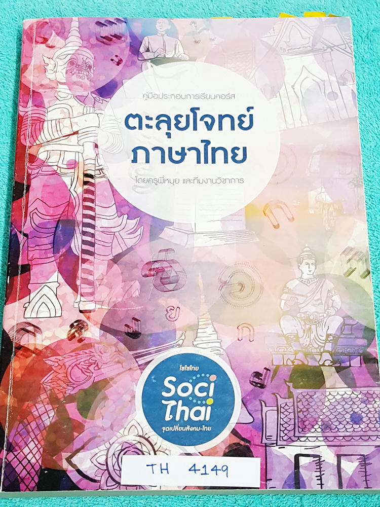 ►ครูพี่หมุย◄ TH 4149 ตะลุยโจทย์ภาษาไทย เน้นฝึกทำโจทย์ครบทุกสาระทุกบททั้งหลักภาษาและวรรณคดี เข้าเรียนครบทุกครั้ง จดครบเท่าที่อาจารย์สอน จดละเอียด จดเฉลยครบเกือบทุกข้อ มีจดเทคนิคการวิเคราะห์ข้อสอบ และมีจดเนื้อหาที่สอนในห้องเรียนเพิ่มเติม หนังสือเล่มหนาใหญ่ม
