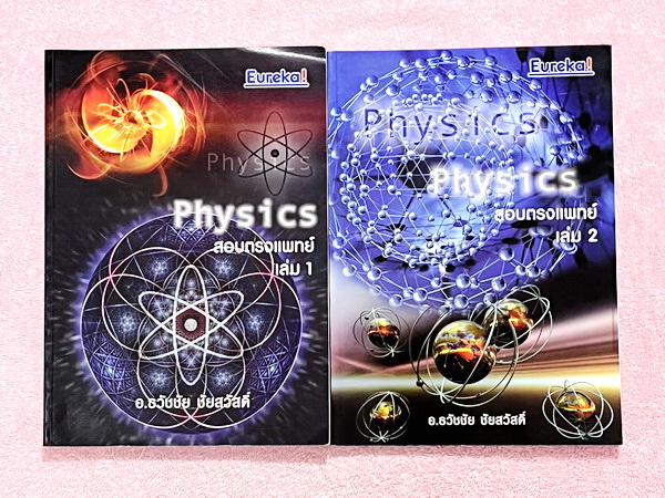 ►ฟิสิกส์ อ.ธวัชชัย◄ หนังสือเรียนพิเศษ Eureka ยูเรก้า อ.ธวัชชัย ฟิสิกส์เตรียมสอบ PAT 2 PAT 3 และสอบตรงแพทย์ เล่ม 1+2 ครบเซ็ท มีสรุปเนื้อหา หลักการทำโจทย์ที่สำคัญ มีโจทย์ข้อสอบ ในหนังสือมีเขียนเล็กน้อย ด้านหลังมีเฉลยข้อสอบเข้ามหาวิทยาลัยครบทุกข้อ หนังสือเล่