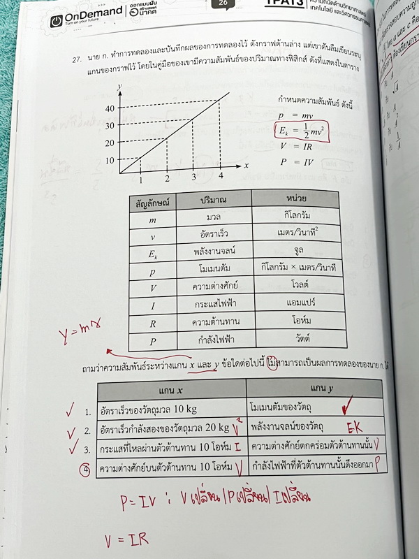 ►TPAT3◄ หนนังสือเรียนพี่เต้ย + พี่เคน ออนดีมานด์ Ondemand ปี2565-2566 ความถนัดด้านวิทยาศาสตร์ เทคโนโลยี และวิศวกรรมศาสตร์ เล่ม 2 มีสรุปเนื้อหากระชับ มีโจทย์แบบทดสอบ มีเฉลยของอาจารย์บางข้อ ในหนังสือจดครบเกือบทั้งล่ม จดละเอียด มีจดเน้นจุดที่ควรท่องจำ
