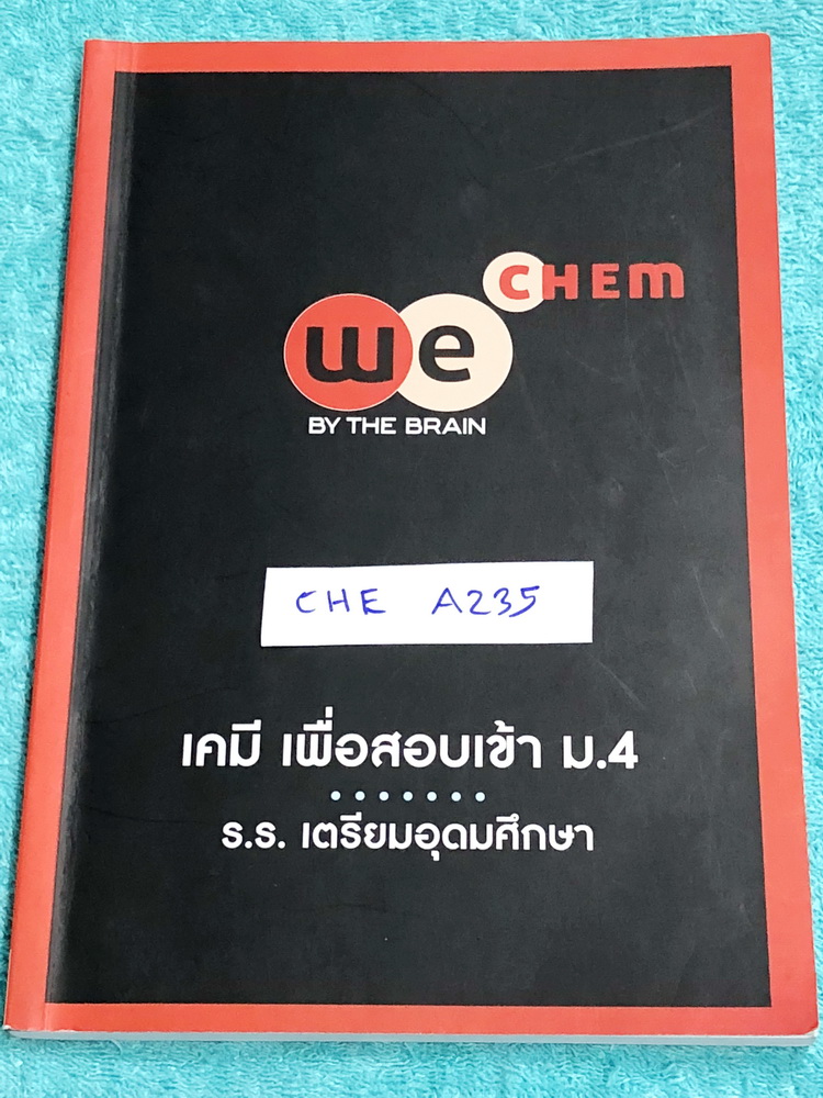 ►สอบเข้าเตรียมอุดม◄ CHE A235 หนังสือกวดวิชา วีเบรน เคมีเพื่อสอบเข้า ม.4 ร.ร.เตรียมอุดมศึกษา มีสรุปเนื้อหา ม.ต้นระดับชั้น ม.1-3 ทั้งหมด เพื่อเตรียมตัวสอบเข้า ม.4 มีแบบแบบฝึกหัดประจำบททุกบท ด้านหลังมีข้อสอบ IJSO อีก 6 ชุด ในหนังสือจดครบเกือบทั้งเล่ม จดละเอี