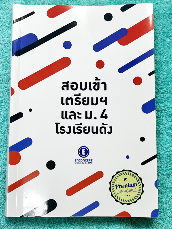 ►ครูพี่แนน Enconcept◄ Set หนังสือเรียน Pre สอบเข้าเตรียม + สอบเข้าเตรียมและม.4 โรงเรียนดัง ในหนังสือทั้ง 2 เล่มมีสรุปเนื้อหา โจทย์แบบฝึกหัดมีความยากหลายระดับตั้งแต่ ขั้น Basic จนถึง Advanced มี Tips & Tricks เทคนิคลัดของครูพี่แนนเยอะมาก มีวิธี Scan คำถาม,