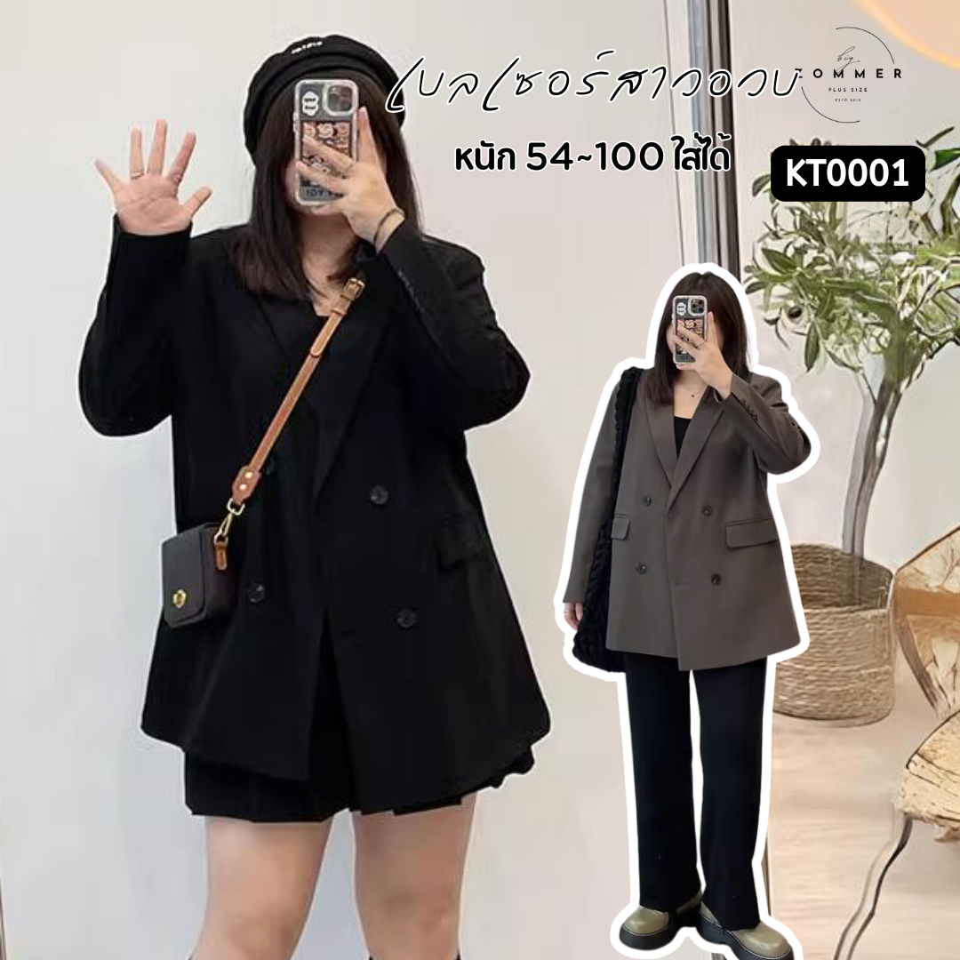 [ 🍁อกถึง 48" ] เสื้อสูทเบลเซอร์สาวอวบ ปก lapel คอวี สีดำ/สีโกโก้ KT0001