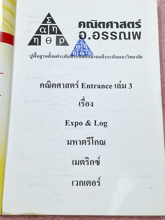 ►อ.อรรณพ◄ หนังสือกวดวิชาคณิตศาสตร์ คอร์ส Entrance ครบเซ็ท 5 เล่ม + ชีทเฉลย และชีท Guide Line ทำการบ้านคอร์ส Ent จดบางหน้า จดละเอียด มีจดหลักการทำโจทย์ที่น่าสนใจ มีจดเน้นจุดที่ต้องระวังเป็นพิเศษ, ชีทเฉลย Guide Line เป็นชีทที่อาจารย์บอกว่า ข้อไหนควรเน้นทำเย