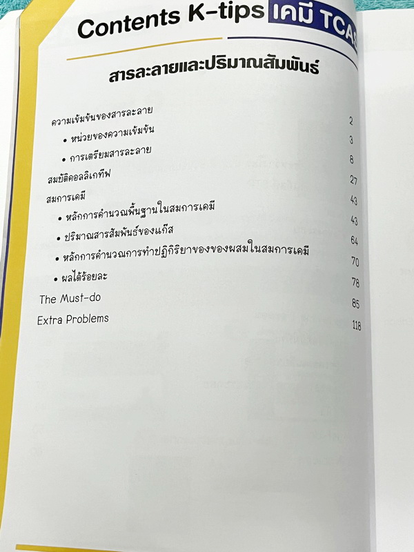 ►เคมีพี่เคน◄ Set หนังสือเรียนพิเศษ Ondemand เคมี TCAS ครบเซ็ท 5 เล่ม สรุปเนื้อหา ม.ปลายทั้งหมดเพื่อเตรียมตัวสอบเข้ามหาวิทยาลัย มีโจทย์ประจำบท และไม่มีเฉลย ในหนังสือมีเขียนบางหน้า หนังสือเล่มหนาใหญ่มากทั้งเซ็ท * เล่ม 1 มีรอยตัดมุมเล็กน้อย *