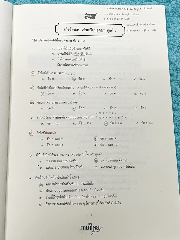 ►สอบเข้าเตรียมอุดม◄ ครูลิลลี่ ติวเข้มภาษาไทยเก็งข้อสอบเข้าเตรียมอุดม มีสรุปเนื้อหาเทคนิคลัดต่างๆที่ควรจำ ครูลิลลี่มีเก็งข้อสอบที่ชอบออกสอบบ่อยๆ เน้นจุดสำคัญในการทำคะแนน ท้ายเล่มมีสรุปเนื้อหาของ อ.ลิลลี่ อ่านทบทวน เข้าใจง่าย มีจดเฉลยครบเกือบทั้งหมด หนังสือ