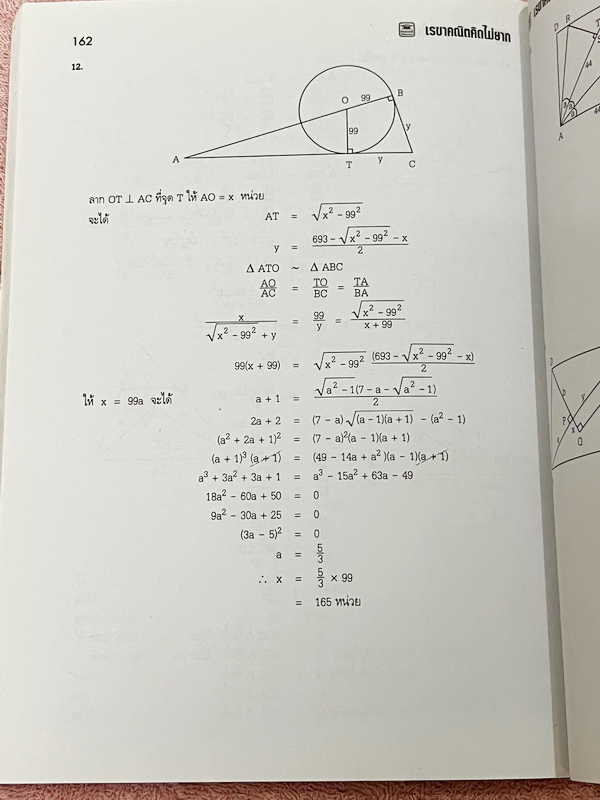 ►อ.ไมตรี◄ หนังสือเรขาคณิต คิดไม่ยาก อ.ไมตรี ศรีทองแท้ สรุปเนื้อหาเรขาคณิต พร้อมนิยาม กฎและสูตรอย่างครบถ้วนทั้งในระดับชั้นประถมศึกษา และมัธยมศึกษาตอนต้น รวมโจทย์เด่นจากค่ายคณิตศาสตร์และโจทย์แข่งขันระดับนานาชาติโอลิมปิกวิชาการ มีเฉลยอย่างละเอียดและมีเทคนิคล