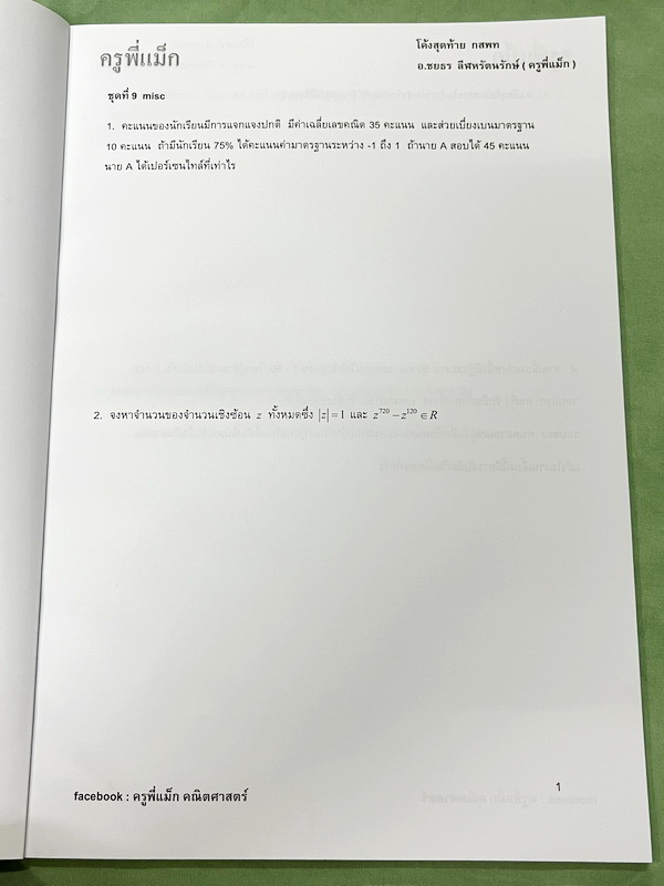 ►ครูพี่แม๊ก◄ อ.ชยธร ครูพี่แม๊ก IBright School คอร์ส ตะลุยโจทย์กสพท เลข Unseen เล่ม1-2 รวม 2 เล่ม โจทย์ยากเข้มข้น เหมาะสำหรับเด็กที่มีพื้นฐานดีพอสมควร หนังสือไม่มีรอยขีดเขียน ไม่มีเฉลย หนังสือเล่มใหญ่