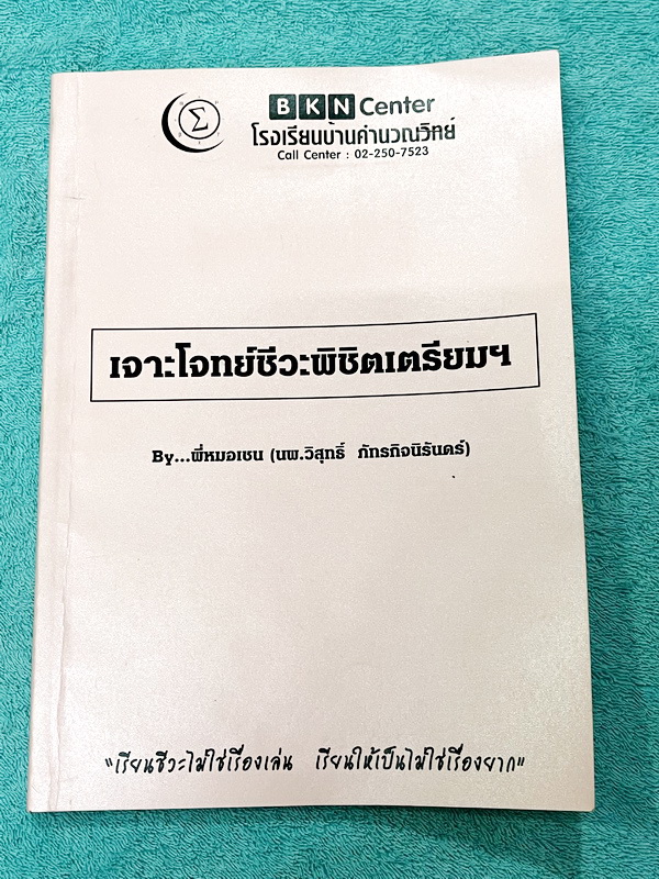 ►หนังสือชีววิทยา ม.ต้น◄ ครูพี่หมอเชน โรงเรียนบ้านคำนวณ เจาะโจทย์ชีวะพิชิตเตรียม โจทย์ในหนังสือมีตั้งแต่ระดับง่าย Warm Up , โจทย์ทบทวนความรู้ จนถึงโจทย์ข้อสอบ Activation ซึ่งเป็นโจทย์ระดับยาก เนื้อหาครอบคลุมสอบเข้า ม.4 โรงเรียนเตรียมอุดม มีจดเฉลยบางข้อ
