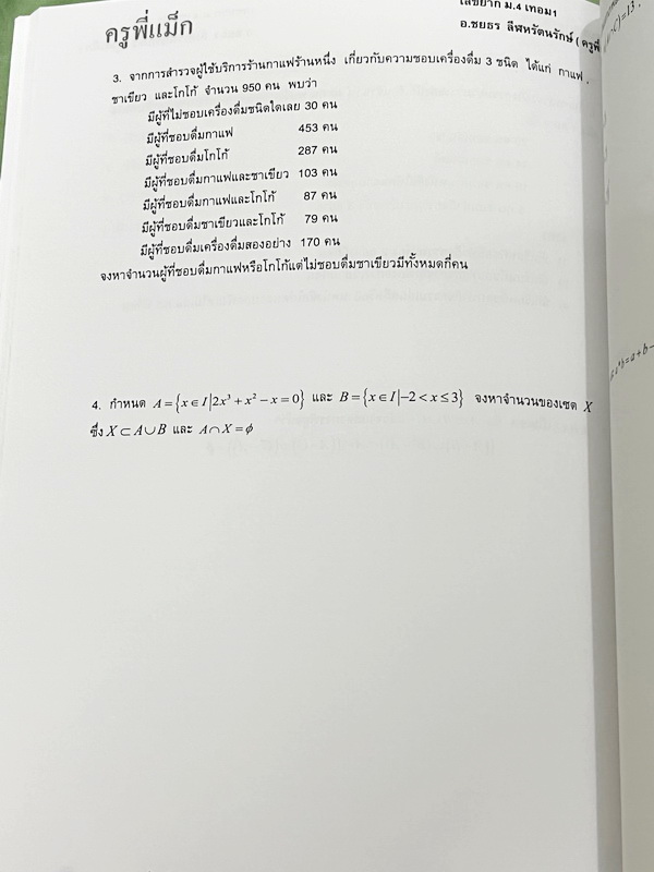 ►ครูพี่แม๊ก◄ อ.ชยธร ครูพี่แม๊ก IBright School คอร์ส ม.4 เทอม 1 เลขยาก มีสรุปเนื้อหาสั้นๆกระชับ โจทย์ยากเข้มข้น เหมาะสำหรับเด็กที่มีพื้นฐานดีพอสมควร มีจด 11 หน้า จดละเอียด นอกนั้นไม่มีรอยขีดเขียน ไม่มีเฉลย หนังสือเล่มหนาใหญ่มาก
