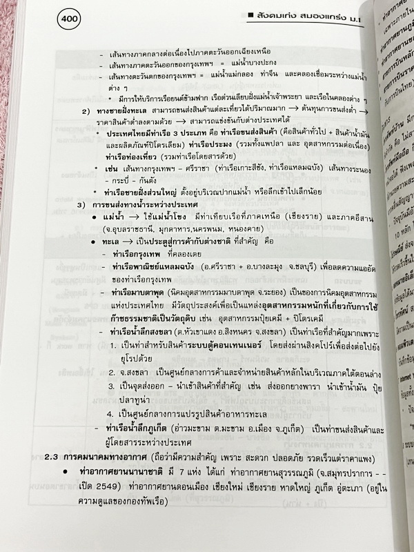 ►หนังสือสังคมครูป๊อป◄ สังคมเก่งสมองแกร่ง ม.1 มีสรุปเนื้อหาทั้งเล่ม มี Key word เน้นจุดสำคัญ มี Kru Pop Tips เทคนิคลัดในการท่องจำ เนื้อหาตีพิมพ์สมบูรณ์ทั้งเล่ม มีตารางเปรียบเทียบเนื้อหาตามบทต่างๆ ทำให้เห็นภาพง่ายขึ้น อ่านเข้าใจง่าย หนังสือหายาก ไม่มีตีพิมพ