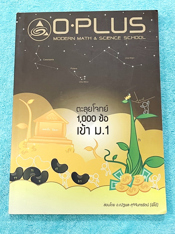 ►สอบเข้าม.1◄ พี่โอ๋โอพลัส Oplus ตะลุยโจทย์ 1,000 ข้อสอบเข้า ม.1 วิชาวิทยาศาสตร์ และคณิตศาสตร์ เน้นฝึกทำโจทย์ทั้งเล่ม มีจดเล็กน้อย ด้านหลังมีเฉลยครบทั้ง 1,000 ข้อ อาจารย์รวบรวมโจทย์ข้อสอบจริงจากสนามสอบแข่งขันดังๆตามที่ต่างๆ เช่น ข้อสอบ ร.ร.มหิดลวิทยานุสรณ์