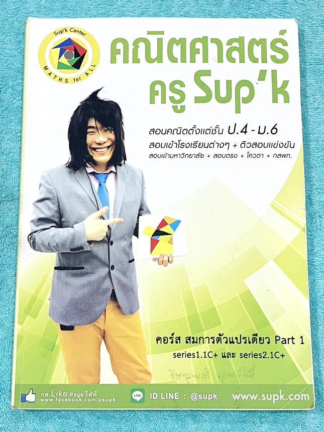 ►ครูซุปเคประถมปลาย◄ หนังสือเรียนพิเศษ คอร์ส ป.6 เทอม1 สมการตัวแปรเดียว Series 1.1C+ , Series2.1C+ เนื้อหาในคอร์สเป็นระดับ Advanced โจทย์ระดับยาก เหมาะสำหรับเด็กนักเรียนที่มีพื้นฐานดีพอสมควร ครูซุปเคได้สรุปสูตร ทบทวนจุดที่เด็กมักผิด การตรวจสอบคำตอบ พร้อมทั