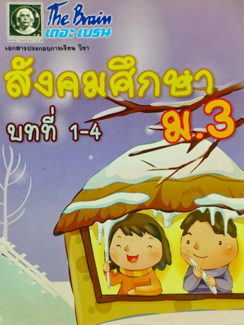 The Brain สังคมศึกษา ม.3 บทที่1-4
