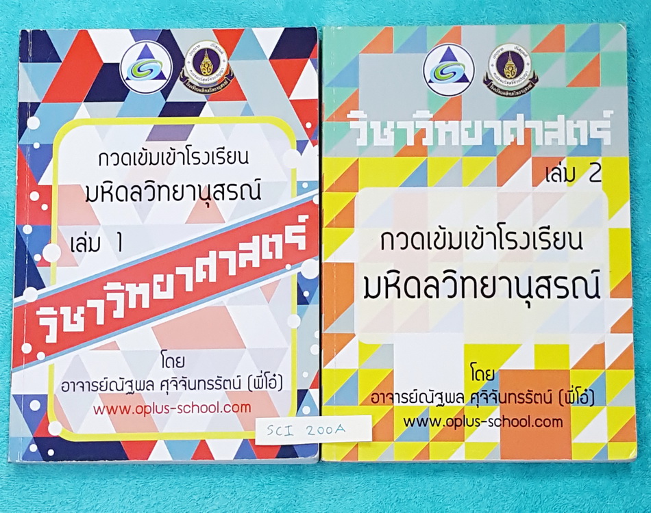 ►พี่โอ๋โอพลัส◄ SCI 200A หนังสือกวดวิชา วิทยาศาสตร์ เล่ม 1+2 ครบเซ็ท กวดเข้มเข้าโรงเรียนมหิดลวิทยานุสรณ์ ทั้ง 2 เล่มมีสรุปเนื้อหาของอาจารย์สมบูรณ์ มีสูตรการคำนวณที่สำคัญในวิชาวิทยาศาสตร์ ม.ต้น พร้อมเทคนิคลัดของพี่โอ๋หลายเทคนิค มีจดเนื้อหาเพิ่มเติมบางหน้า ด