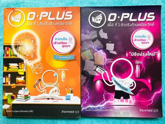►พี่โอ๋โอพลัส◄ หนังสือกวดวิชา O-plus กวดเข้มเข้าเตรียมอุดม ฉบับปรับปรุงใหม่ ครบเซ็ท 2 เล่ม + ไฟล์เฉลย ในหนังสือมีสรุปเนื้อหาวิชาวิทยาศาสตร์ระดับชั้น ม.ต้น ทั้งหมด ครบอคลุมเนื้อหาตั้งแต่ ม.1-2-3 เพื่อเตรียมตัวสอบเข้า ม.4 ร.ร.เตรียมอุดมศึกษา มีจดบางหน้า จดล