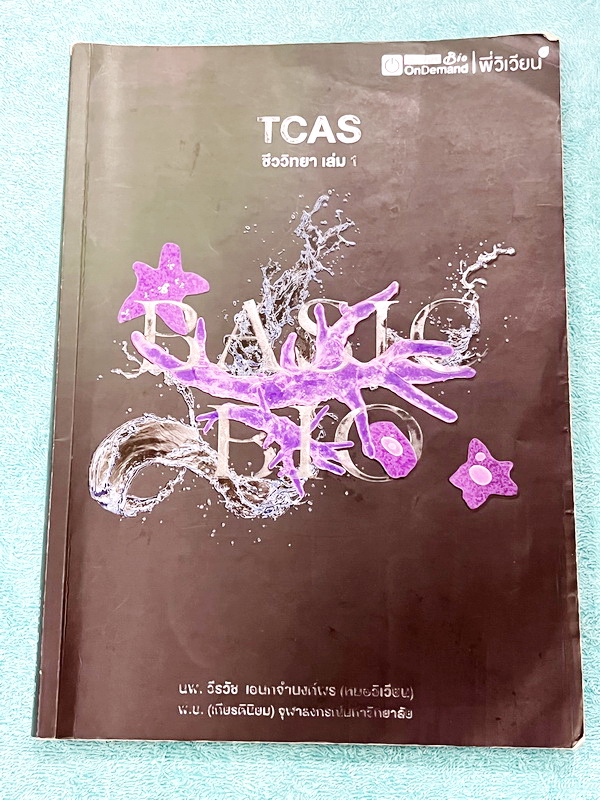 ►ชีววิทยา ม.ปลาย◄ หนังสือกวดวิชาออนดีมานด์ ชีววิทยาพี่วิเวียน TCAS ครบเซ็ท 6 เล่ม + ไฟล์โจทย์ข้อสอบปี 2565-2566 และเฉลยละเอียด - ในหนังสือมีสรุปเนื้อหาวิชาชีววิทยา ม.ปลายอย่างละเอียด เนื้อหาครอบคลุมตั้งแต่ระดับชั้น ม.4-5-6 เนื้อหาลึกถึงสอบเข้ามหาลัย หนังส