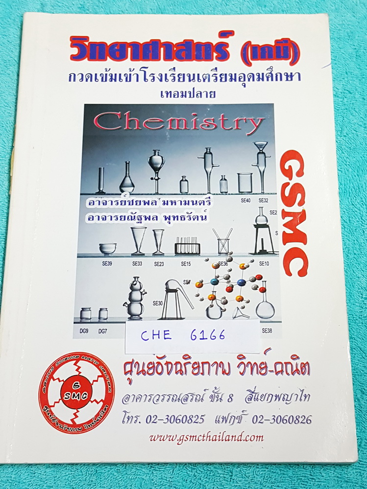►สอบเข้าเตรียมอุดม◄ CHE 6166 หนังสือกวดวิชาสถาบัน GSMC สรุปเนื้อหาวิชาเคมี เนื้อหาตีพิมพ์สมบูรณ์ทั้งเล่ม มีเน้นจุดที่ควรท่องจำและจุดที่ห้ามลืม มีจดเนื้อหาที่เรียนในห้องเรียนเพิ่มเติมหลายหน้า ในหนังสือมีโจทย์ข้อสอบเก่า อาจารย์ได้รวบรวมข้อสอบจากสนามสอบดังๆจ