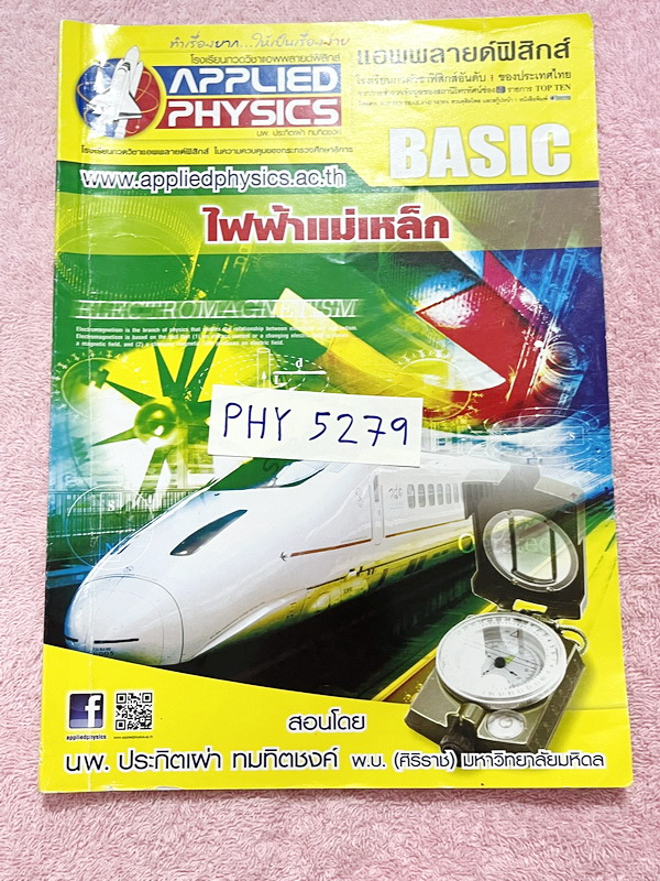 ►อ.ประกิตเผ่า แอพพลายฟิสิกส์◄ หนังสือเรียนวิชาฟิสิกส์ ม.ปลาย เซ็ท 15 เล่ม มีสรุปเนื้อหา + สูตรสำคัญครบทุกบท มีโจทย์แบบฝึกหัด และเฉลยแบบฝึกหัดอย่างละเอียด จดครบเกือบทั้งเล่ม จดละเอียด มีจดแสดงวิธีทำอย่างละเอียด มีจด Tips เทคนิคลัดเยอะมาก มีจด Keyword สำคัญ