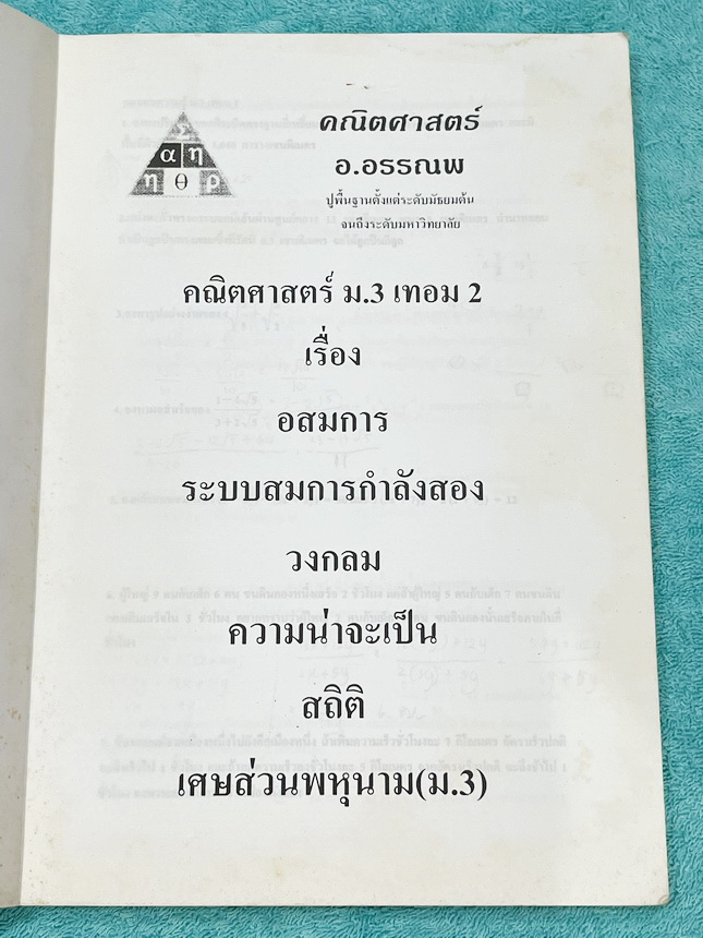 ►หนังสือคณิต ม.ต้น◄ หนังสือเรียน อ.อรรณพวิชาคณิตศาสตร์ ม.3 เทอม 2 เรื่องอสมการ ระบบสมการกำลังสอง วงกลม ความน่าจะเป็น สถิติ เศษส่วนพหุนาม มีทดสอบความรู้ทบทวนชั้น ม.3 เทอม 1 จดครบเกือบทั้งเล่ม จดละเอียด หนังสือเล่มหนาใหญ่
