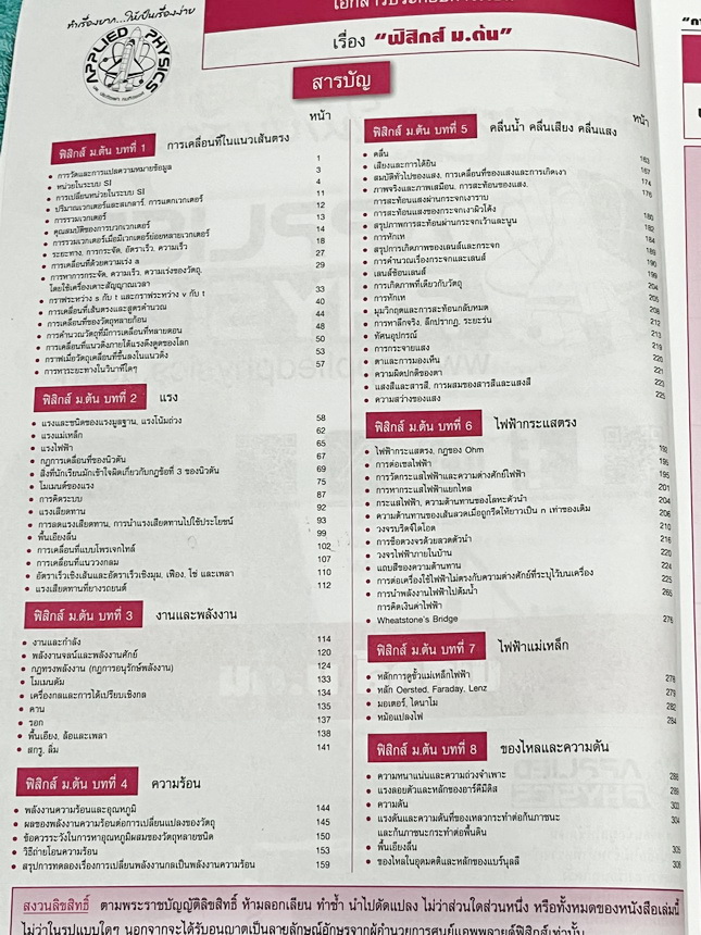 ►อ.ประกิตเผ่า แอพพลายฟิสิกส์◄ วิทยาศาสตร์ ฟิสิกส์ ม.ต้น สรุปเนื้อหา สูตรสำคัญ มีโจทย์ข้อสอบประจำบท เนื้อหาครอบคลุมตั้งแต่ระดับ ม.ต้นทั้งหมด ม.1-2-3 เหมาะสำหรับนักเรียนที่กำลังเรียนชั้น ม.ต้น และนักเรียนที่ต้องการจะสอบเข้า ม.4 โรงเรียนดัง มีจดเล็กน้อย และไ