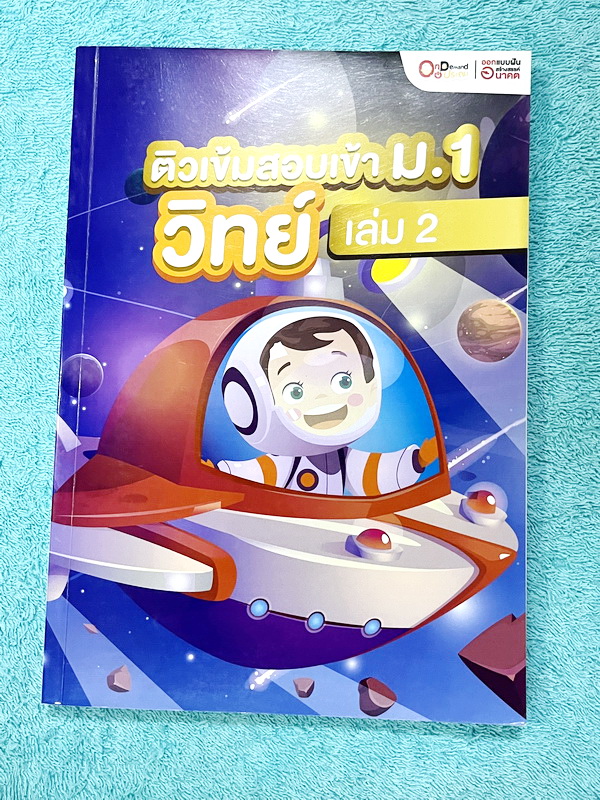 ►หนังสือสอบเข้าม.1◄ หนังสือออนดีมานด์ประถม ติวเข้มสอบเข้าม.1 วิชาวิทยาศาสตร์เล่ม1-2 มีสรุปเนื้อหาสำคัญ มีโจทย์ข้อสอบยอด Hit ที่ชอบออกสอบในข้อสอบเข้าม.1โรงเรียนดัง จดบางหน้า และไม่มีเฉลย หนังสือพิมพ์สีสวยงามบางหน้า