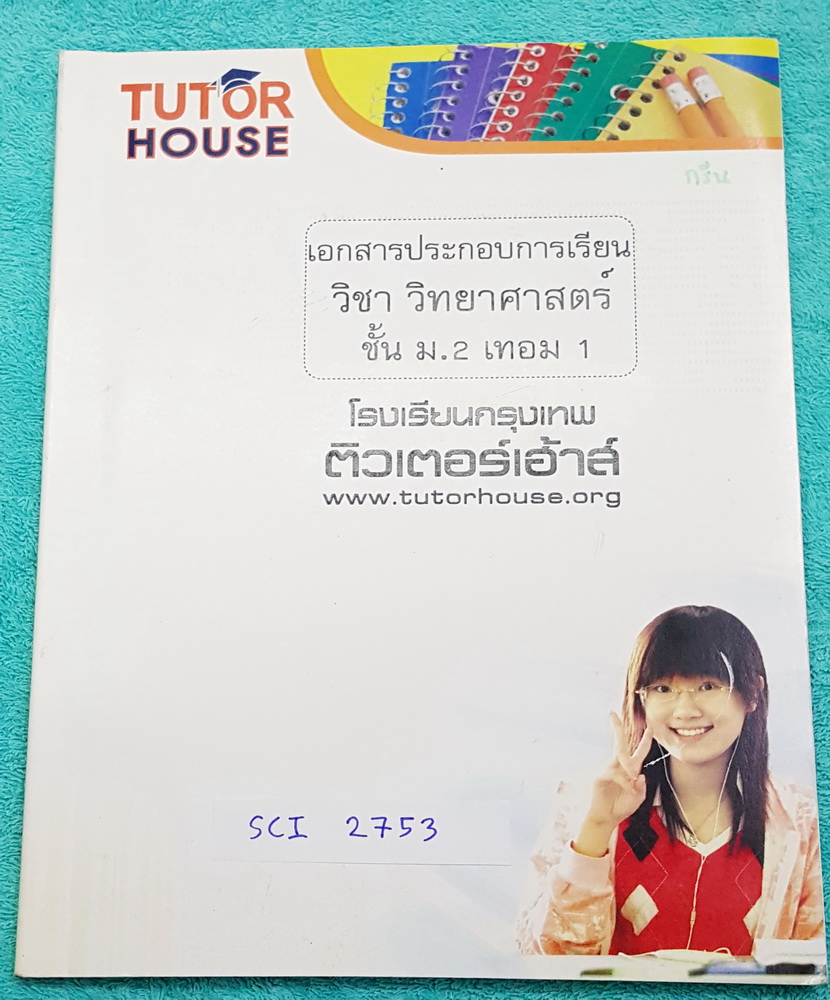 ►Tutor House◄ MA 2753 วิทยาศาสตร์ ม.2 เทอม 1 มีสรุปเนื้อหา แบบทดสอบท้ายบทและโจทย์ที่ควรทราบ เนื้อหาตีพิมพ์สมบูรณ์ทั้งเล่ม แบบฝึกหัดมีจดเฉลยบางข้อ หนังสือเล่มหนาใหญ่