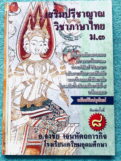 ►สอบเข้า ม.4◄ หนังสือเสริมปรีชาญาณ อ.จงชัย (อาจารย์ใน ร.ร.เตรียมอุดมศึกษา) วิชาภาษาไทย ม.3 มีสรุปหลักภาษาไทย วรรณคดี วิวิธภาษา เนื้อหายากลึกถึงสอบเข้า ม.4 ร.ร.ดัง เนื้อหาตีพิมพ์สมบูรณ์ทั้งเล่ม มีแนวข้อสอบและเฉลย + เฉลยละเอียด ในหนังสือมีเขียนเล็กน้อย หนัง