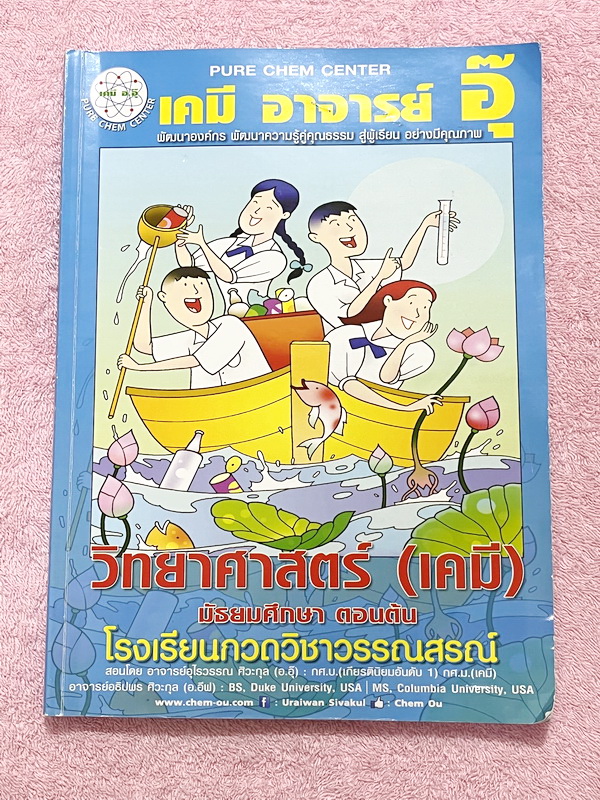 ►หนังสือเคมี ม.ต้น◄ หนังสือเรียนเคมี อ.อุ๊ ม.ต้น เล่มหนังสือเรียน สรุปเนื้อหาวิชาเคมีระดับชั้น ม.ต้น ครอบคลุมเนื้อหา ม.ต้นทั้งหมด ตั้งแต่ระดับชั้น ม.1-2-3 เนื้อหายากลึกถึงสอบเข้า ม.4 โรงเรียนดัง มีโจทย์แบบฝึกหัดประจำบท ในหนังสือมีจดครบเกือบทั้งเล่ม จดละเอ