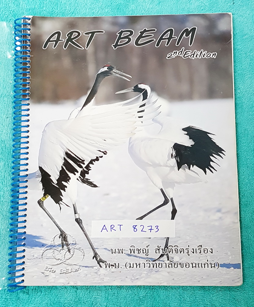►หมอพิชญ์ ไบโอบีม◄ ART 8273 Art Beam 2nd Edition อาร์ทบีมหมอพิชญ์เวอร์ชั่นใหม่ ปี 2558 สรุปชีววิทยาทั้งหมด ครบทุกบททุกเรื่อง พิมพ์สีสวยงามทั้งเล่ม จดด้วยปากกาสีสวยงาม จดครบทั้งเล่ม จดละเอียด หนังสือใส่ปกสันเกลียว เปิดอ่านง่าย