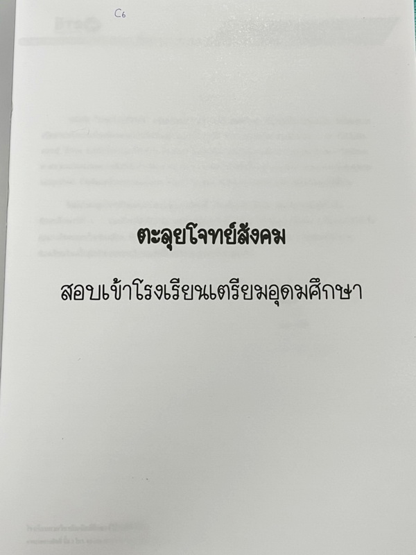 ►ครูแกงส้ม◄ หนังสือกวดวิชา BTS อ.ฮัษมาน (ครูแกงส้ม) ตะลุยโจทย์สังคมเข้าเตรียม ประกอบด้วยโจทย์เสมือนจริง 10 ชุด มีส่วนที่สำคัญคือหลักการสังเกตและเทคนิคการทำข้อสอบเรื่องต่างๆที่อาจารย์ได้แทรกไว้บางข้อ มีจดเฉลยครบเกือบทั้งเล่ม หนังสือเล่มหนาใหญ่มาก