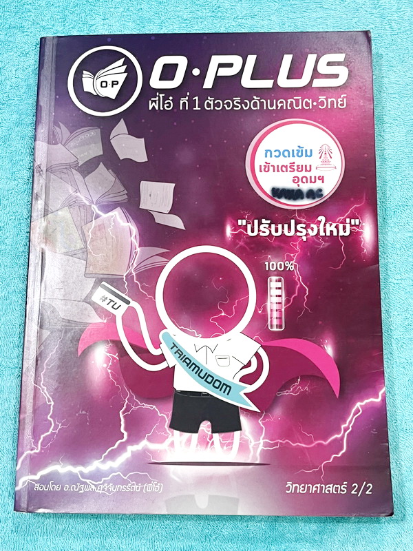 ►พี่โอ๋โอพลัส◄ หนังสือกวดวิชา O-plus กวดเข้มเข้าเตรียมอุดม ฉบับปรับปรุงใหม่ ครบเซ็ท 2 เล่ม + ไฟล์เฉลย ในหนังสือมีสรุปเนื้อหาวิชาวิทยาศาสตร์ระดับชั้น ม.ต้น ทั้งหมด ครบอคลุมเนื้อหาตั้งแต่ ม.1-2-3 เพื่อเตรียมตัวสอบเข้า ม.4 ร.ร.เตรียมอุดมศึกษา จดบางหน้า จดละเ